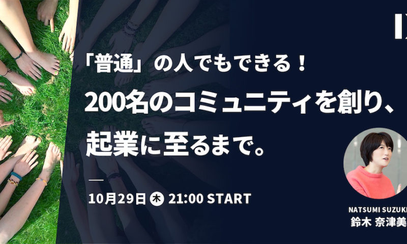 普通 の人でもできる 0名のコミュニティを創り 起業に至るまで 10 29開催 一般社団法人母親アップデート Hahaoya Update Association 普通 の人でもできる 0名のコミュニティを創り 起業に至るまで 10 29開催 一般社団法人母親アップデート Hahaoya Update Association