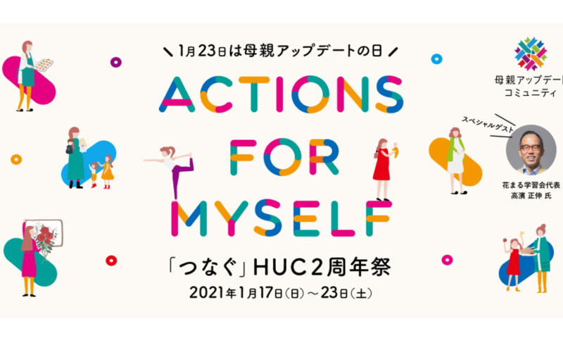 受付開始 つなぐ Huc２周年祭 オンライン開催 ゲスト 花まる学習会 高濱正伸氏 他多数 一般社団法人母親アップデート Hahaoya Update Association