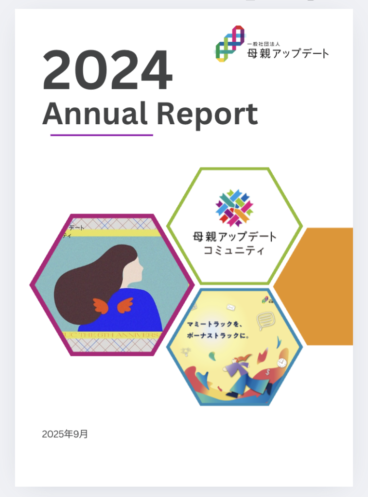 2024年度 母親アップデート事業報告書